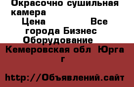 Окрасочно сушильная камера Color Tech CTA7000 › Цена ­ 830 000 - Все города Бизнес » Оборудование   . Кемеровская обл.,Юрга г.